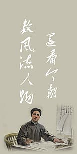Мао Цзэдун, китайские иероглифы, HD обои HD wallpaper