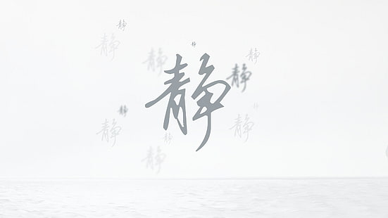 نص كانجي رمادي ، صامت ، أبيض ، صيني كلاسيكي، خلفية HD HD wallpaper