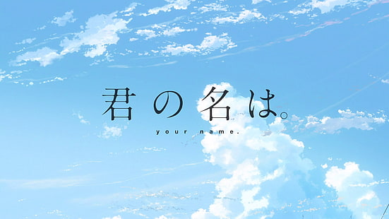 teks kanji, Kimi no Na Wa, Nama Anda, judul, Wallpaper HD HD wallpaper