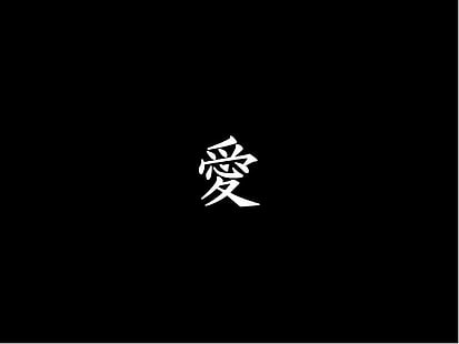 svart bakgrund med kanji-text, kärlek, typografi, minimalism, HD tapet HD wallpaper
