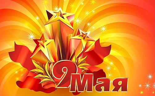 Manifesto del 9 marzo, 9 maggio, festività, vittoria, stella, iscrizione, Sfondo HD HD wallpaper