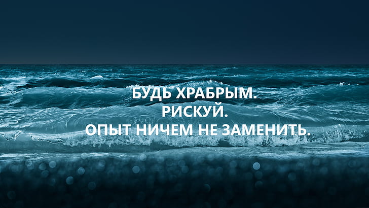海、動機付け、引用、ロシア語、 HDデスクトップの壁紙