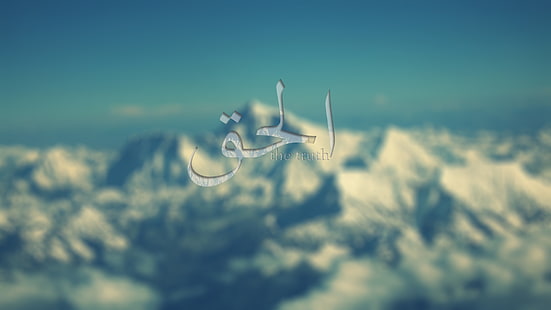 планини, ислям, Аллах, Коран, HD тапет HD wallpaper