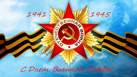 празник, звезда, георгиевска лента, Ден на победата, 9 май, орден на Отечествената война, HD тапет HD wallpaper