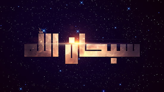 دين الاسلام، خلفية HD HD wallpaper