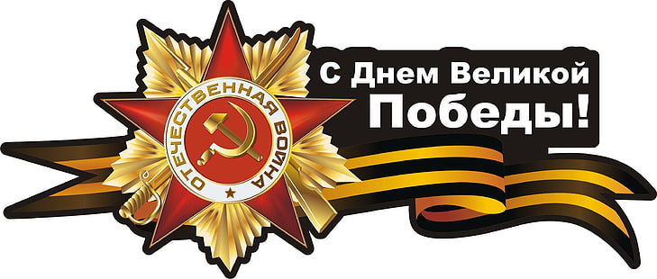 star, the hammer and sickle, May 9, order, Victory day, George ribbon, HD wallpaper HD wallpaper