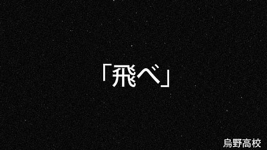 Haikyuu, Japon, anime, karasuno, kanji, Fond d'écran HD HD wallpaper