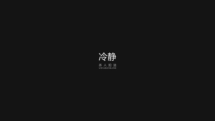 tapeta tekstowa kanji, spokój, typografia, ciemne tło, Tapety HD