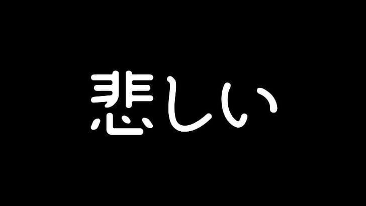 sad, black, white, Japanese, kanji, HD wallpaper