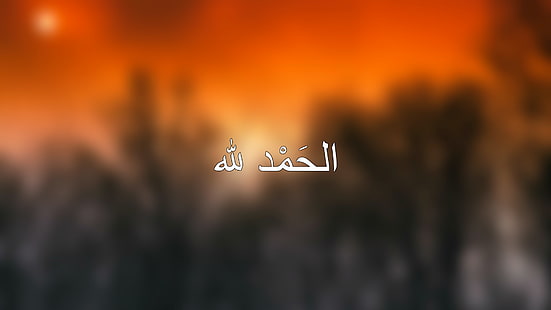 الديانة مسلم، خلفية HD HD wallpaper