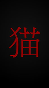 赤い漢字スクリプトテキスト、日本、黒、猫、 HDデスクトップの壁紙 HD wallpaper