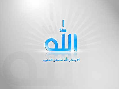 Allah Gott der Welt, weißer Hintergrund mit Textüberlagerung, Gott, Lord Allah, Weiß, Allah, HD-Hintergrundbild HD wallpaper
