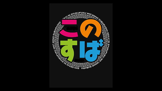 Kono Subarashii Sekai ni Shukufuku wo !, логотип, простой фон, HD обои HD wallpaper
